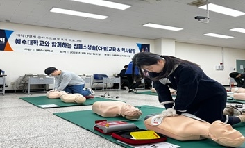 예수대학교 클라우드형 비교과 프로그램 '예수대와 함께하는 심폐소생술(CPR) & 역사탐방' 성료 (2024.01.08.) 섬네일 파일